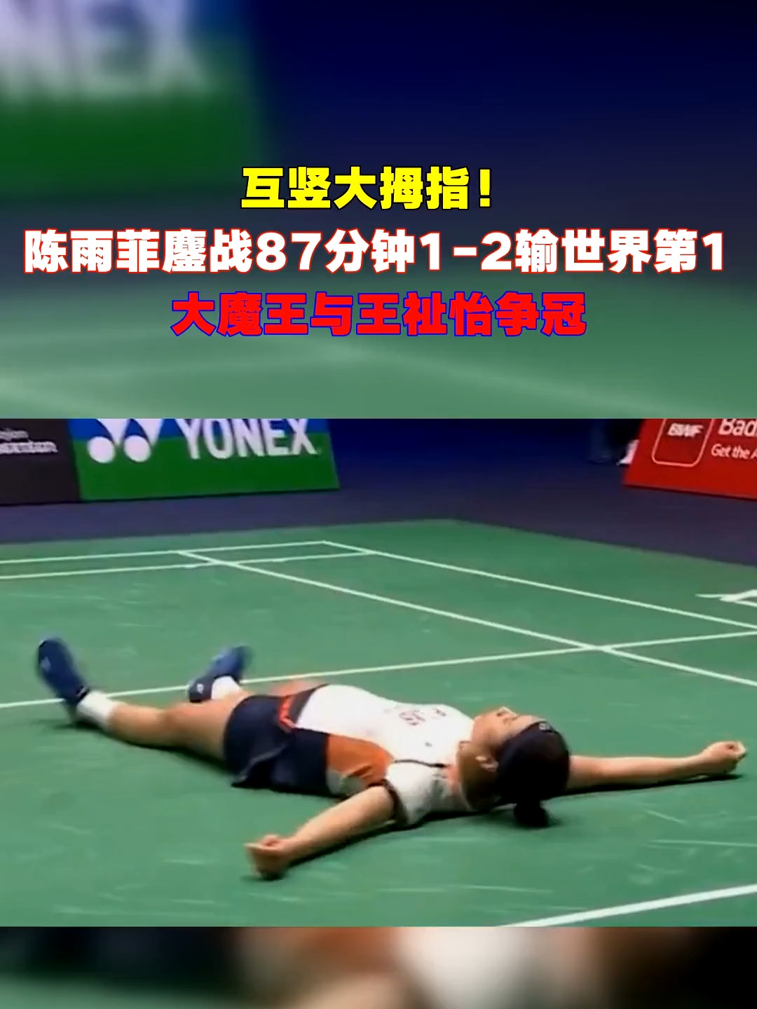 日本队鏖战印度队，陈雨菲统治全场